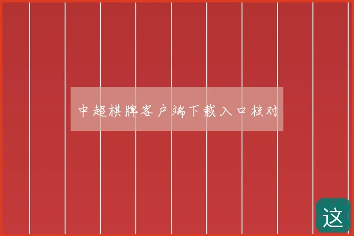 中超棋牌客户端下载入口核对