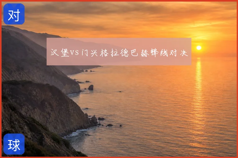汉堡vs门兴格拉德巴赫锋线对决