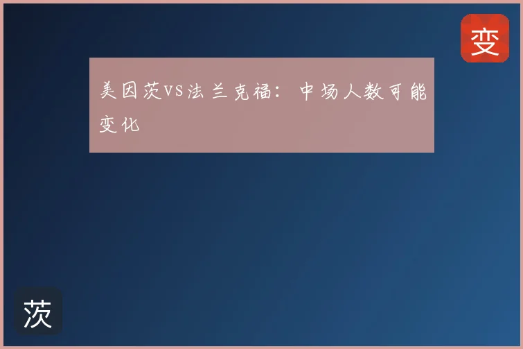 美因茨vs法兰克福:中场人数可能变化