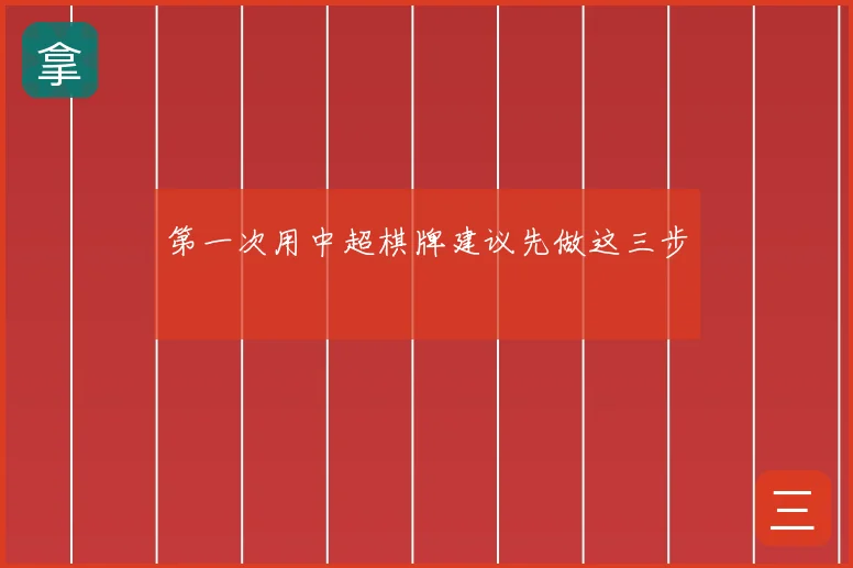 第一次用中超棋牌建议先做这三步