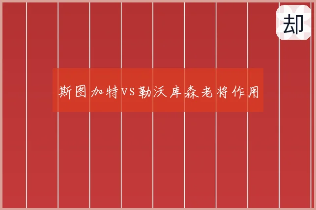 斯图加特vs勒沃库森老将作用