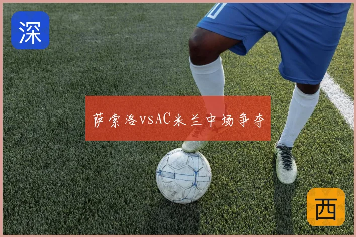 萨索洛vsAC米兰中场争夺
